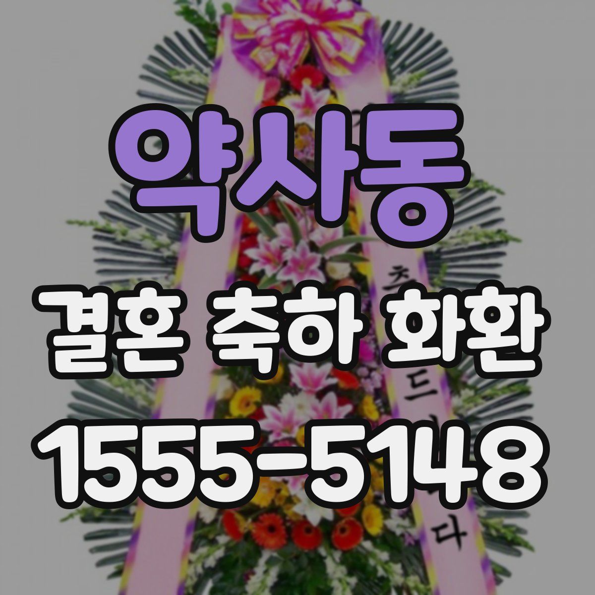 약사동 결혼 축하 화환