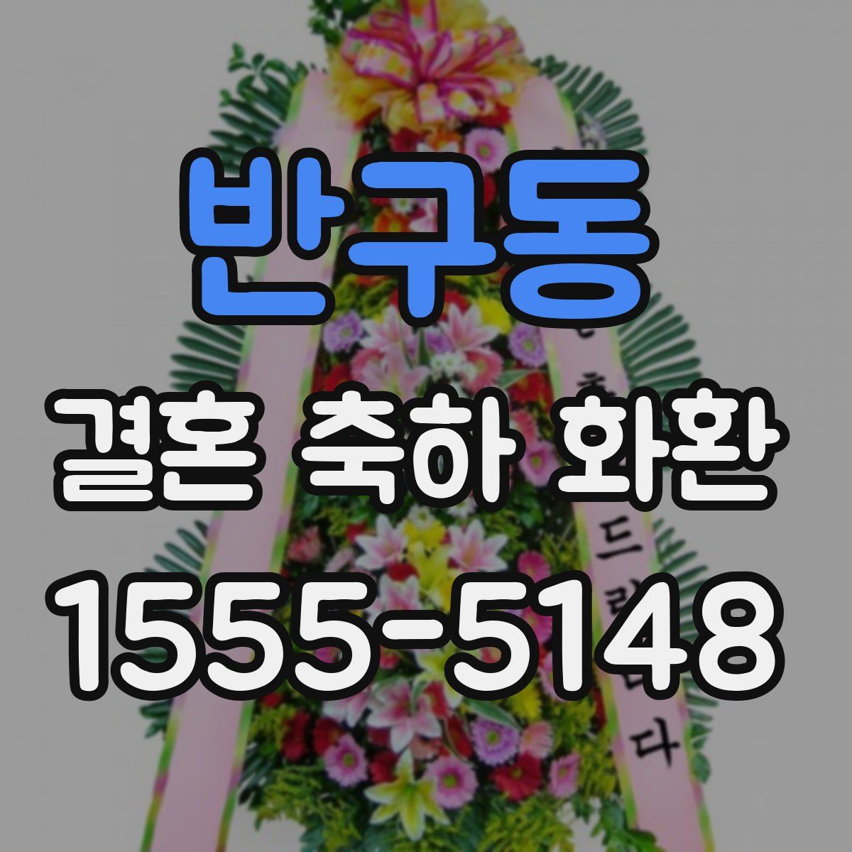 반구동 결혼 축하 화환