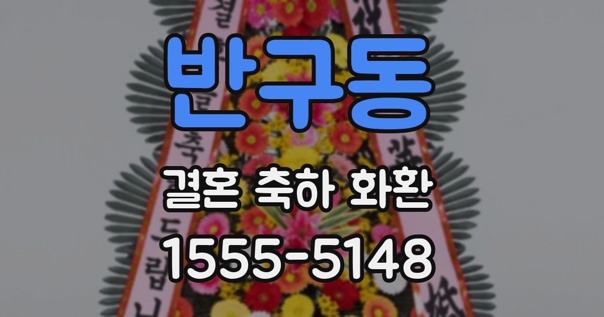 반구동 결혼 축하 화환