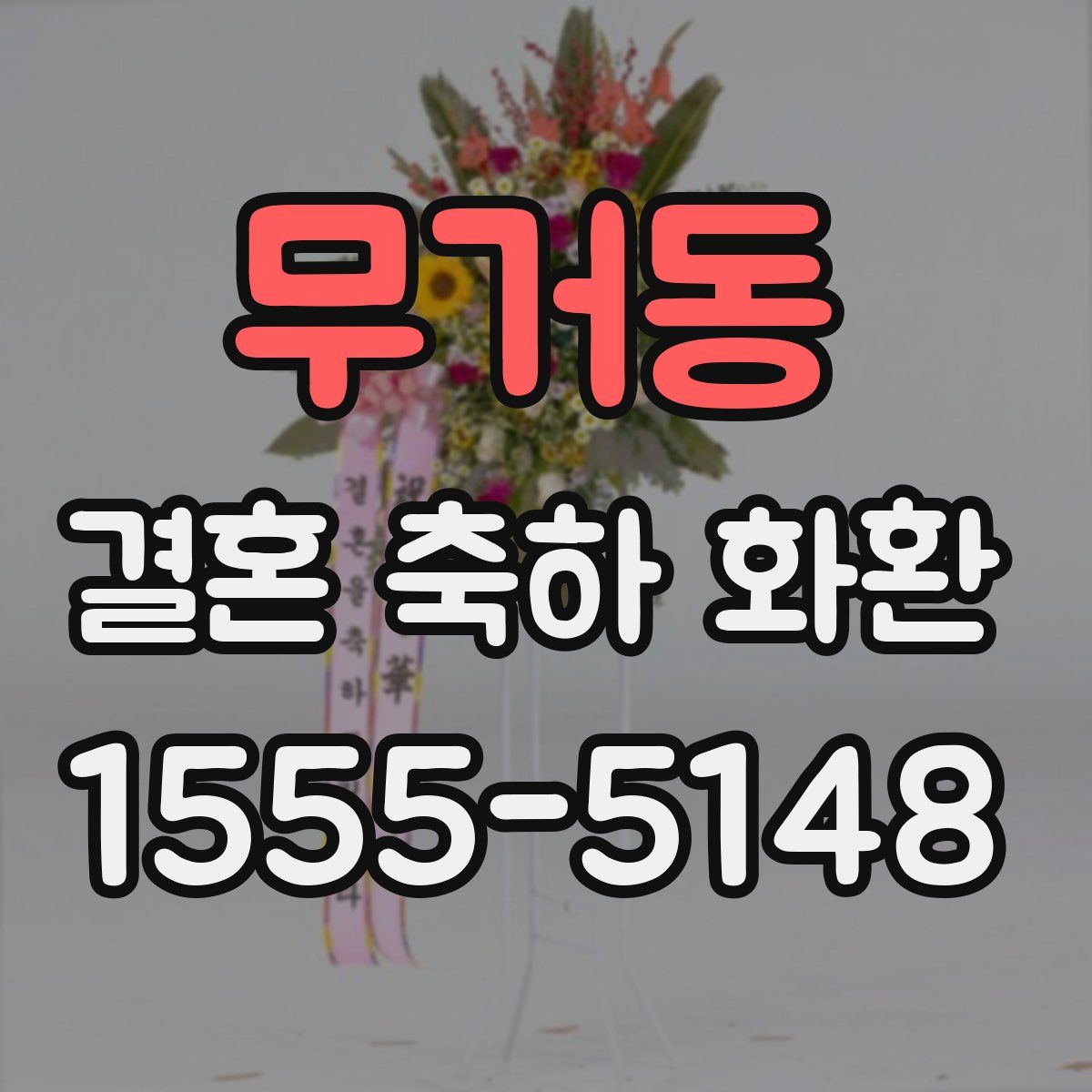 무거동 결혼 축하 화환