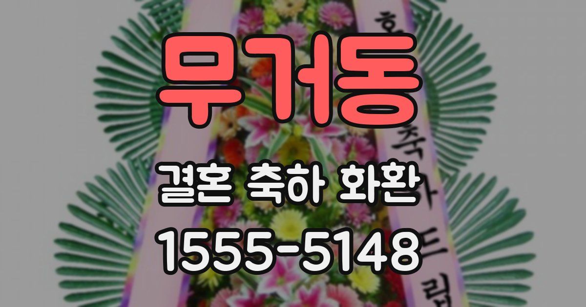무거동 결혼 축하 화환
