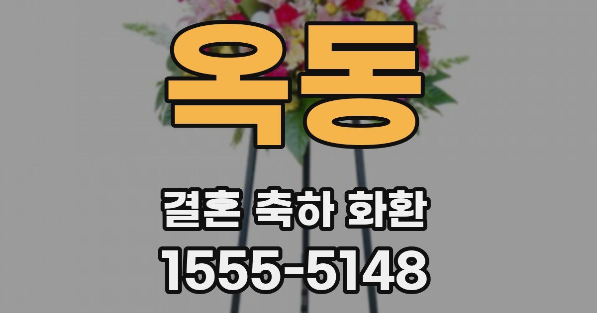 옥동 결혼 축하 화환