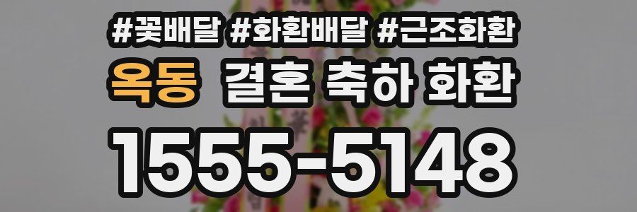 옥동 결혼 축하 화환