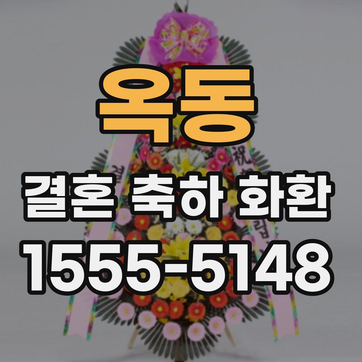 옥동 결혼 축하 화환