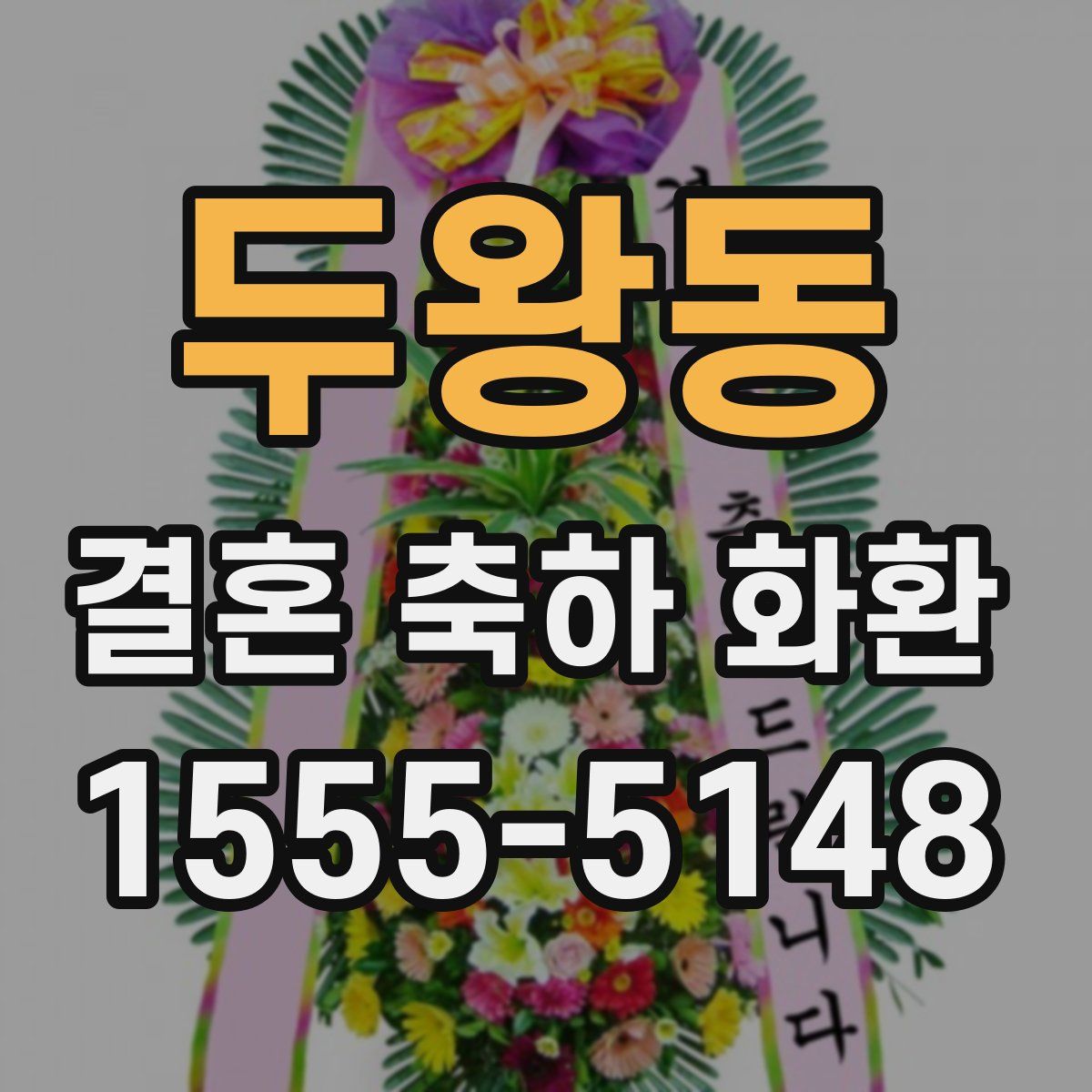 두왕동 결혼 축하 화환