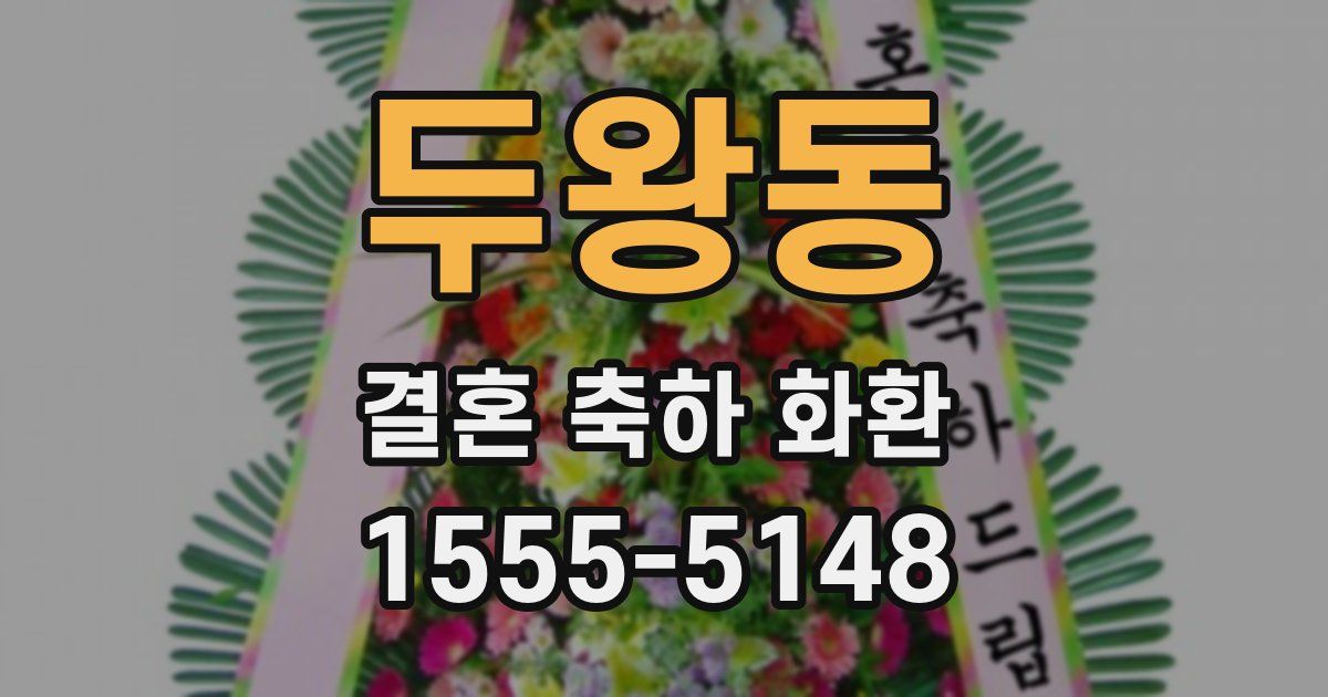 두왕동 결혼 축하 화환