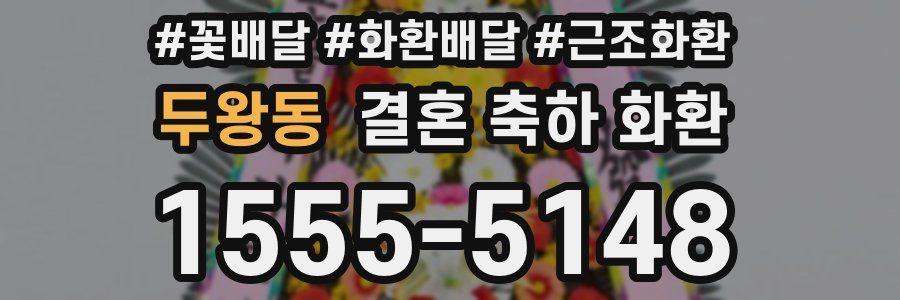두왕동 결혼 축하 화환
