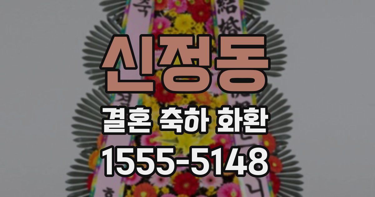 신정동 결혼 축하 화환