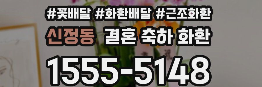 신정동 결혼 축하 화환
