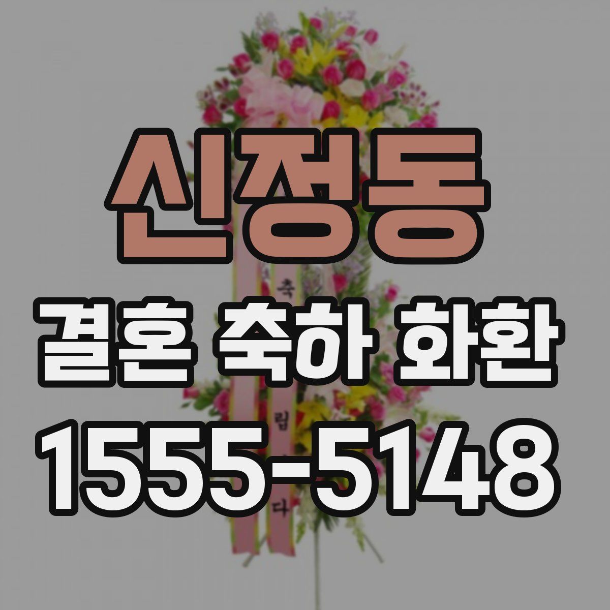 신정동 결혼 축하 화환