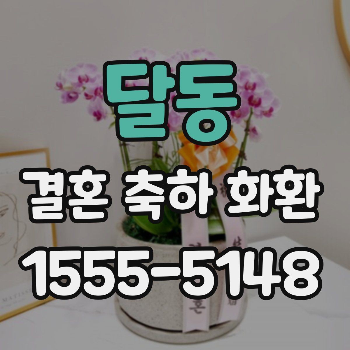 달동 결혼 축하 화환 보내는 사람 이름 표기 방법
