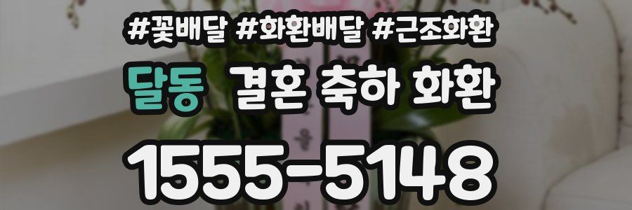 달동 결혼 축하 화환