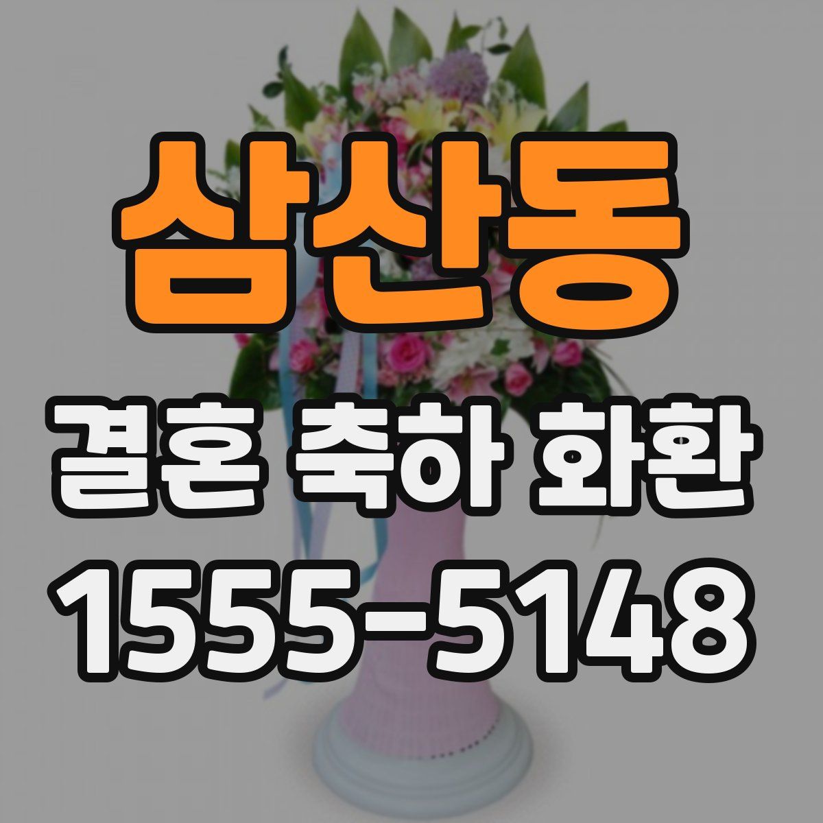 삼산동 결혼 축하 화환
