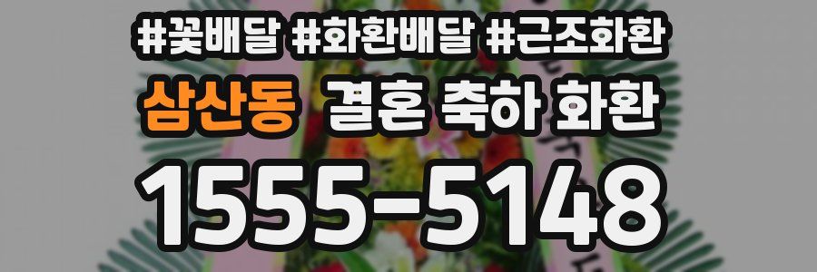 삼산동 결혼 축하 화환