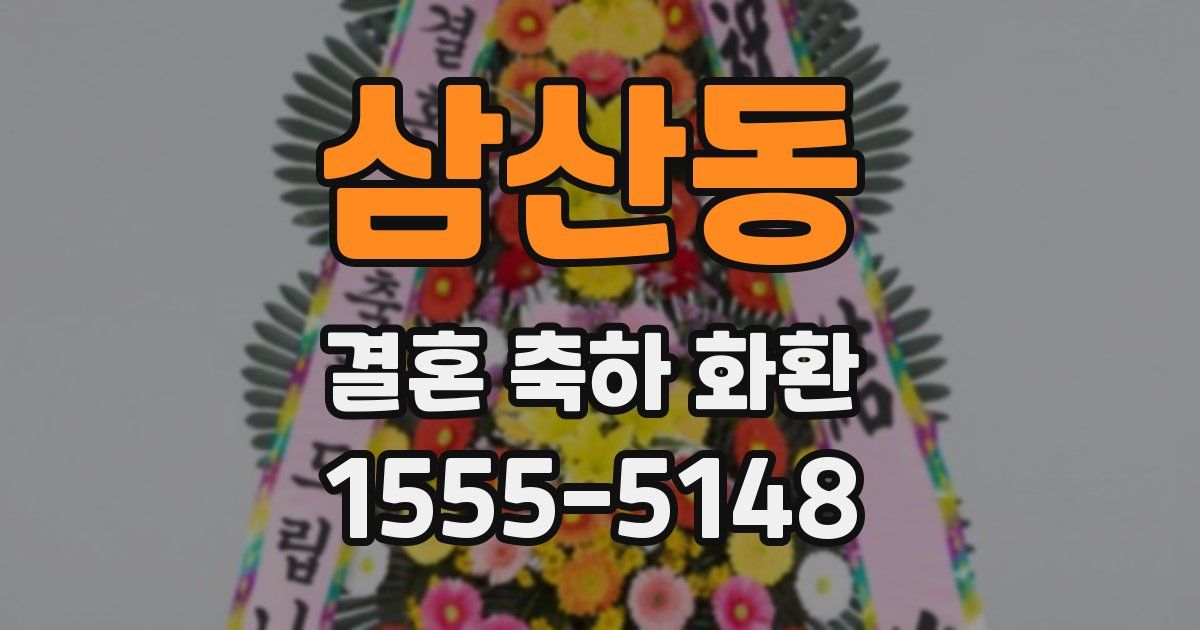 삼산동 결혼 축하 화환