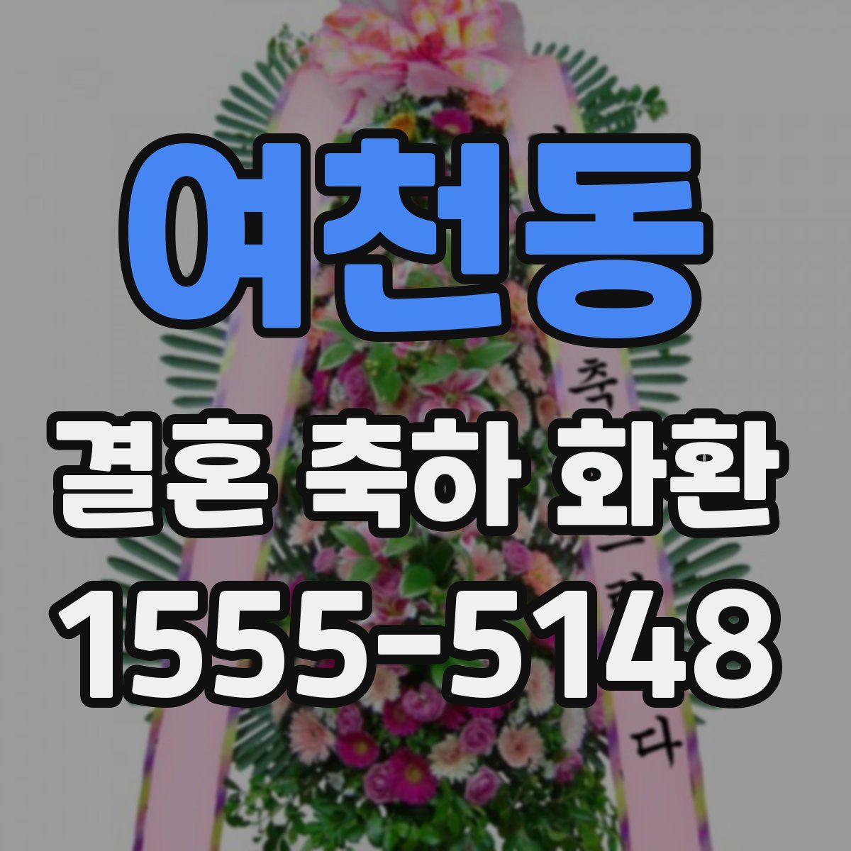 여천동 결혼 축하 화환