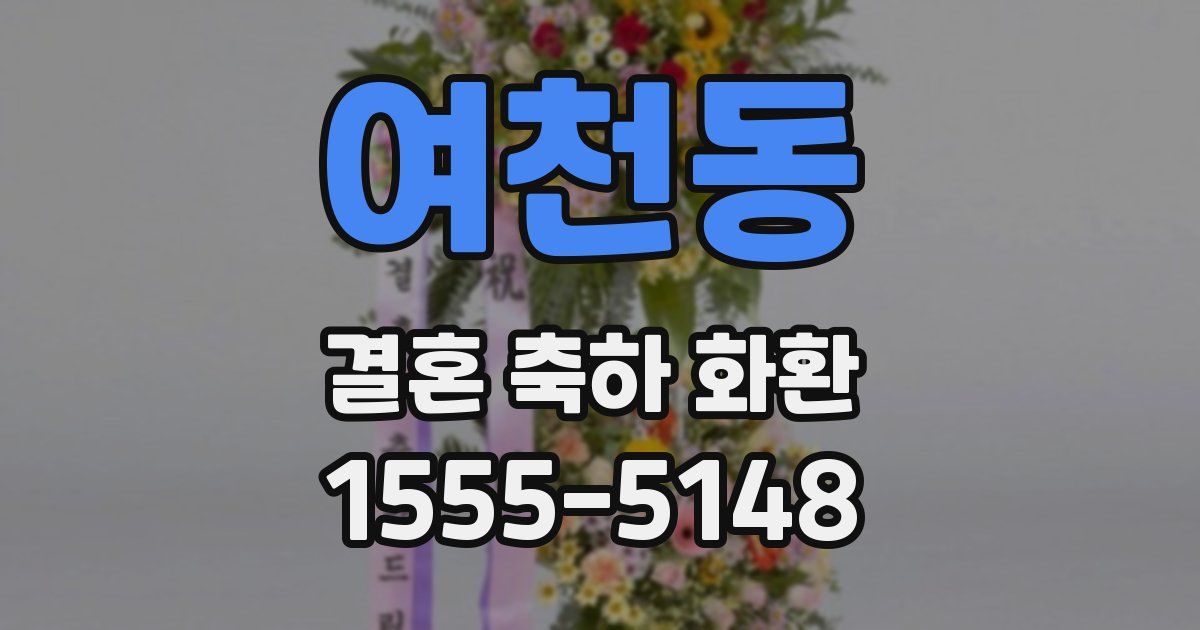 여천동 결혼 축하 화환