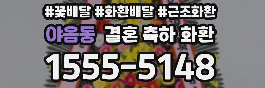 야음동 결혼 축하 화환