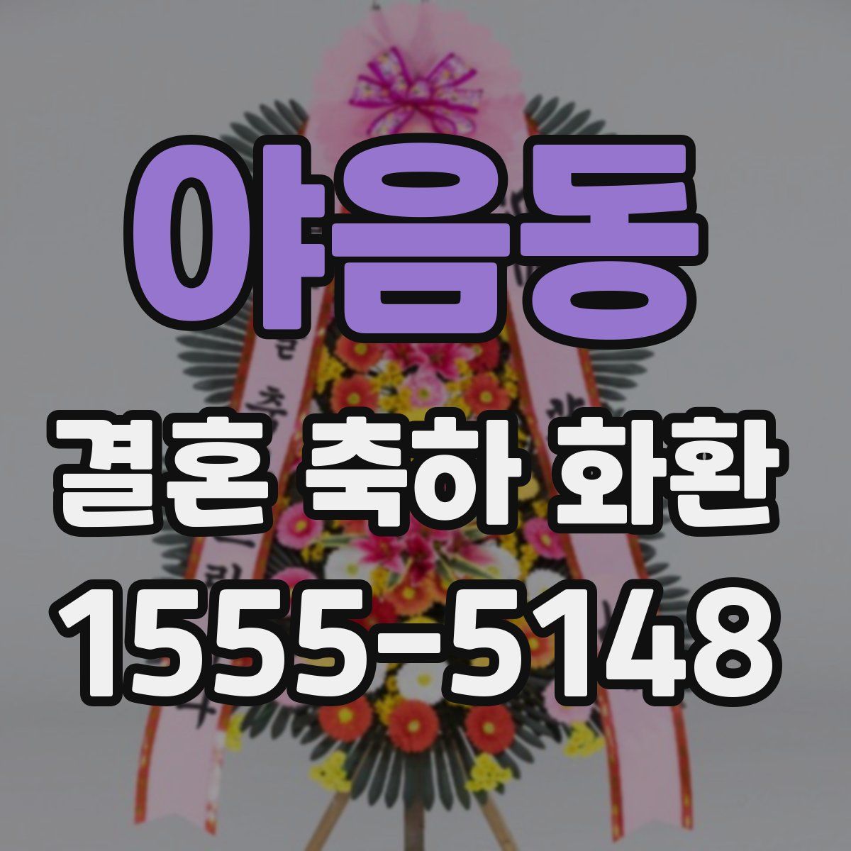 야음동 결혼 축하 화환