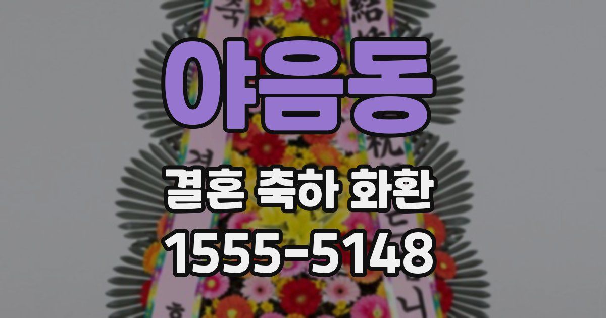 야음동 결혼 축하 화환