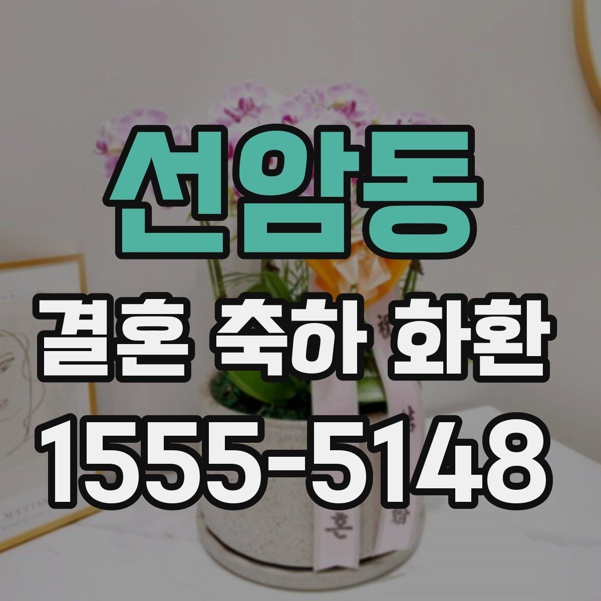 선암동 결혼 축하 화환 축하 문구에 자주 쓰는 표현 정리