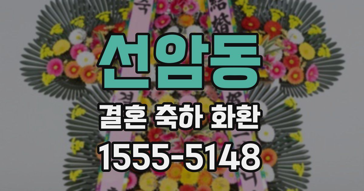 선암동 결혼 축하 화환