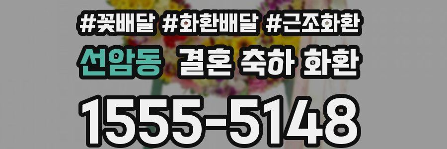 선암동 결혼 축하 화환