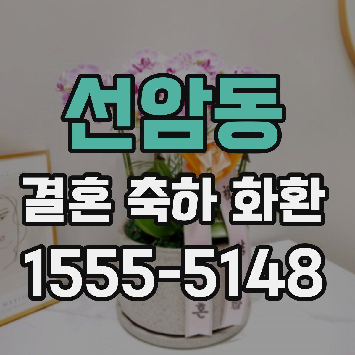 선암동 결혼 축하 화환