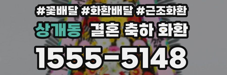 상개동 결혼 축하 화환