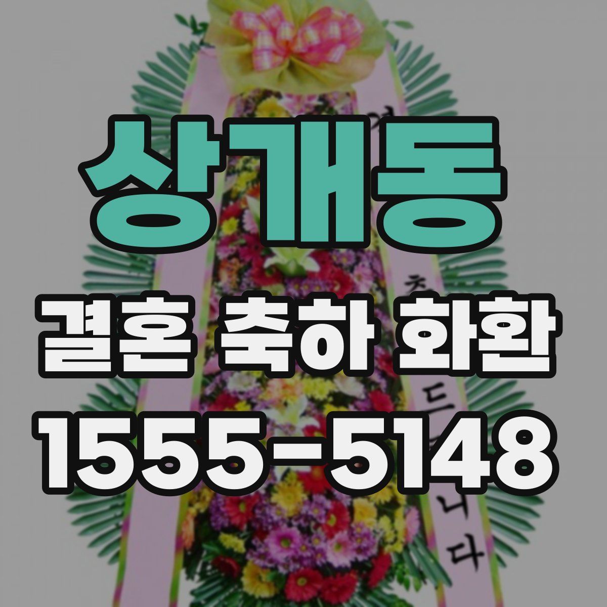 상개동 결혼 축하 화환