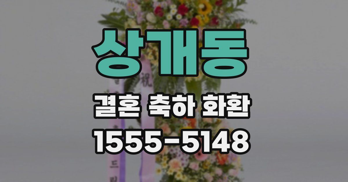 상개동 결혼 축하 화환