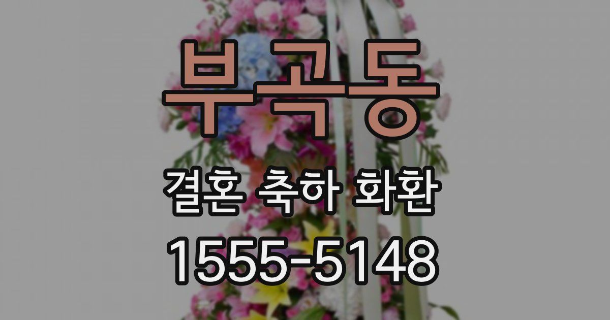 부곡동 결혼 축하 화환