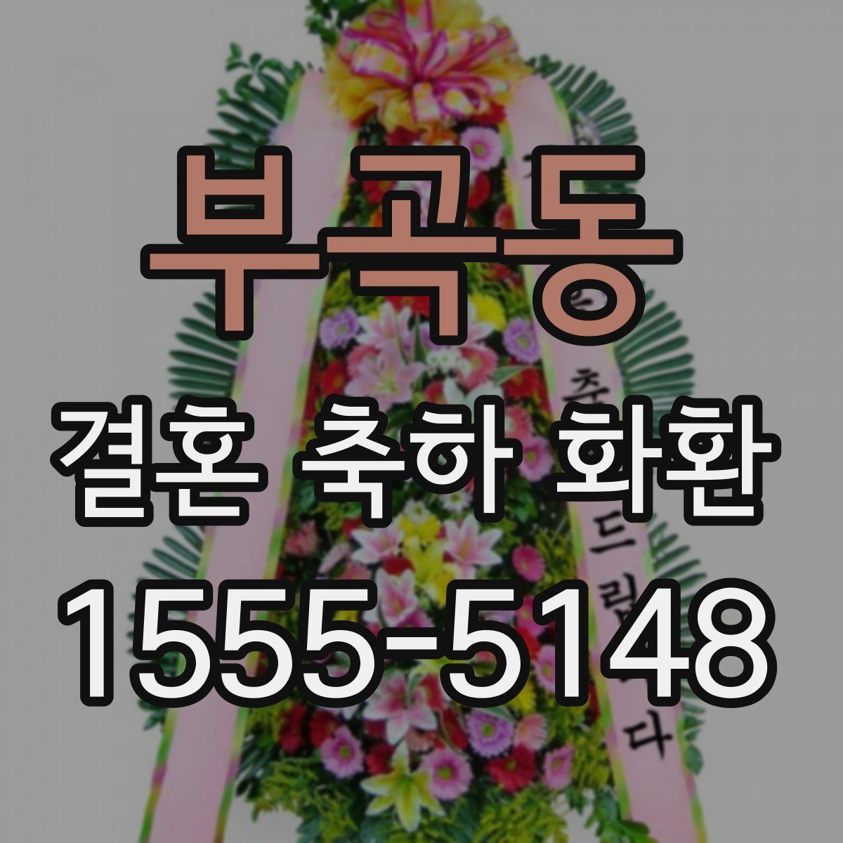 부곡동 결혼 축하 화환