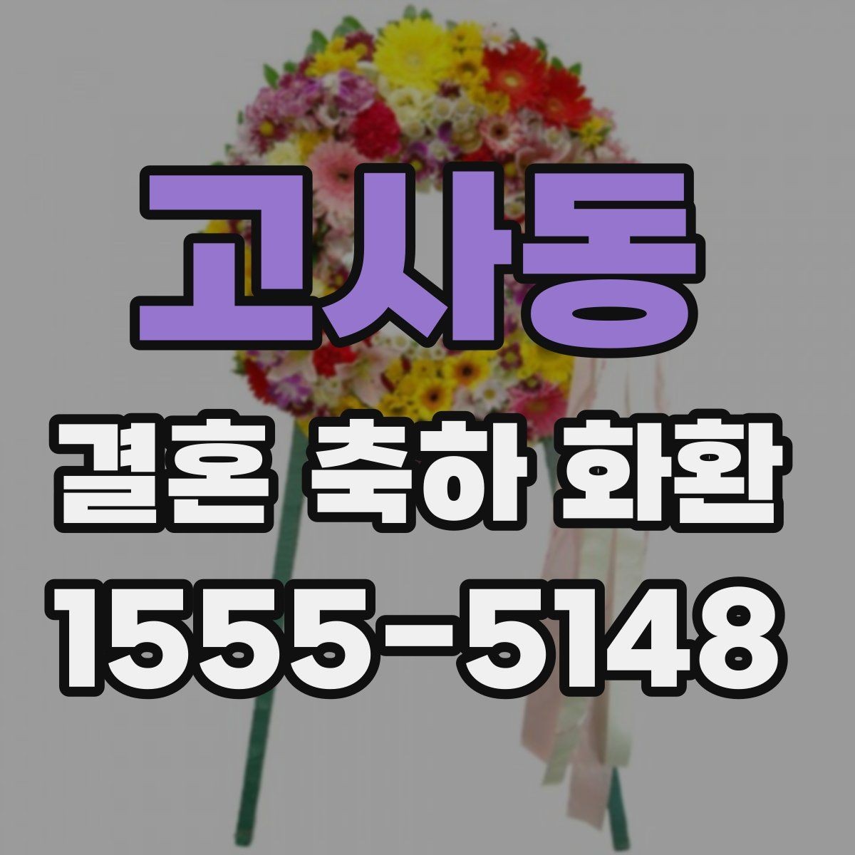 고사동 결혼 축하 화환 비용과 배송 조건을 함께 보기