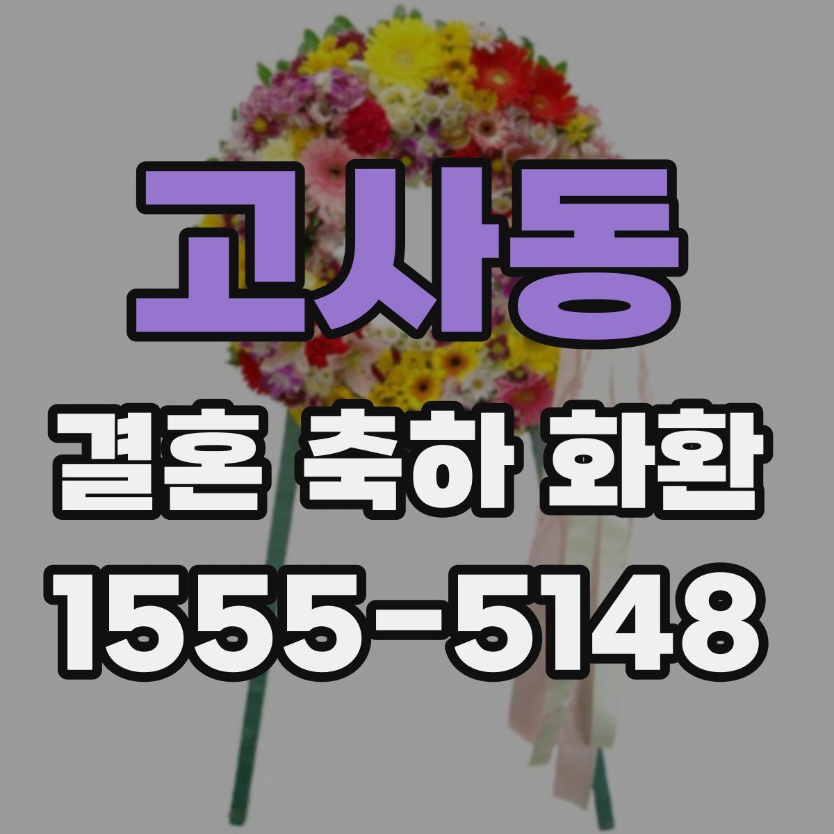 고사동 결혼 축하 화환