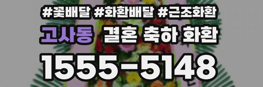 고사동 결혼 축하 화환