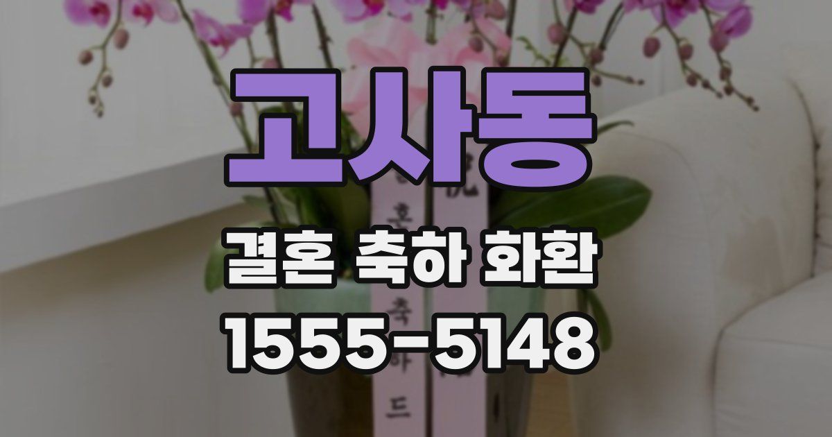 고사동 결혼 축하 화환