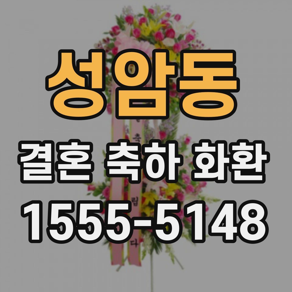 성암동 결혼 축하 화환 실수 줄이는 주문 확인법