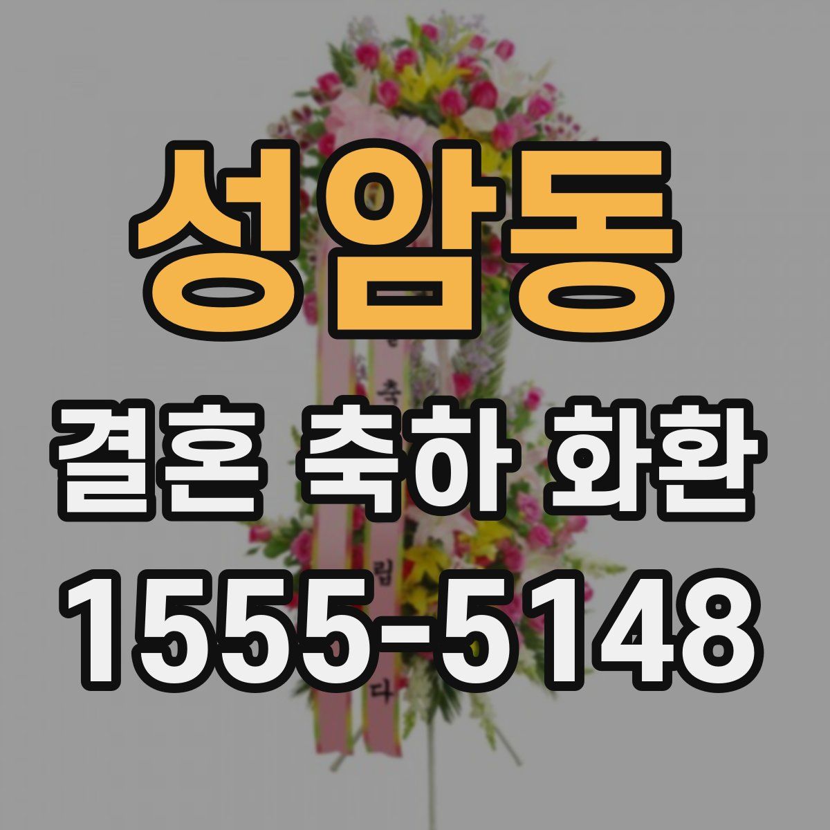 성암동 결혼 축하 화환