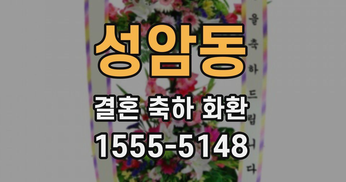 성암동 결혼 축하 화환