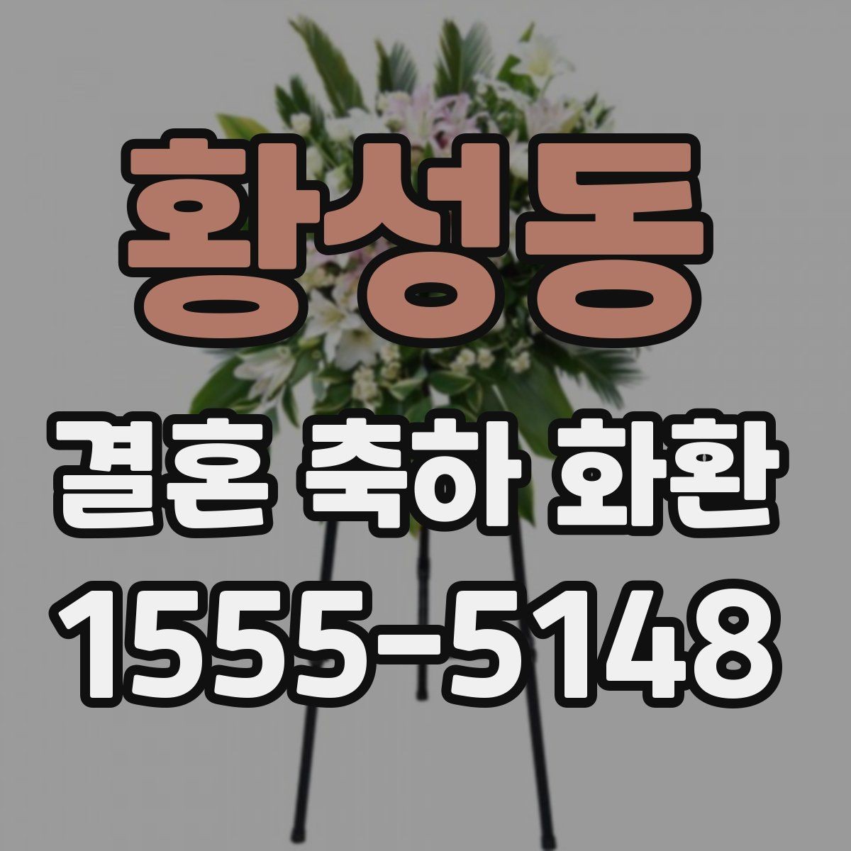 황성동 결혼 축하 화환 첫 주문에서 자주 묻는 질문