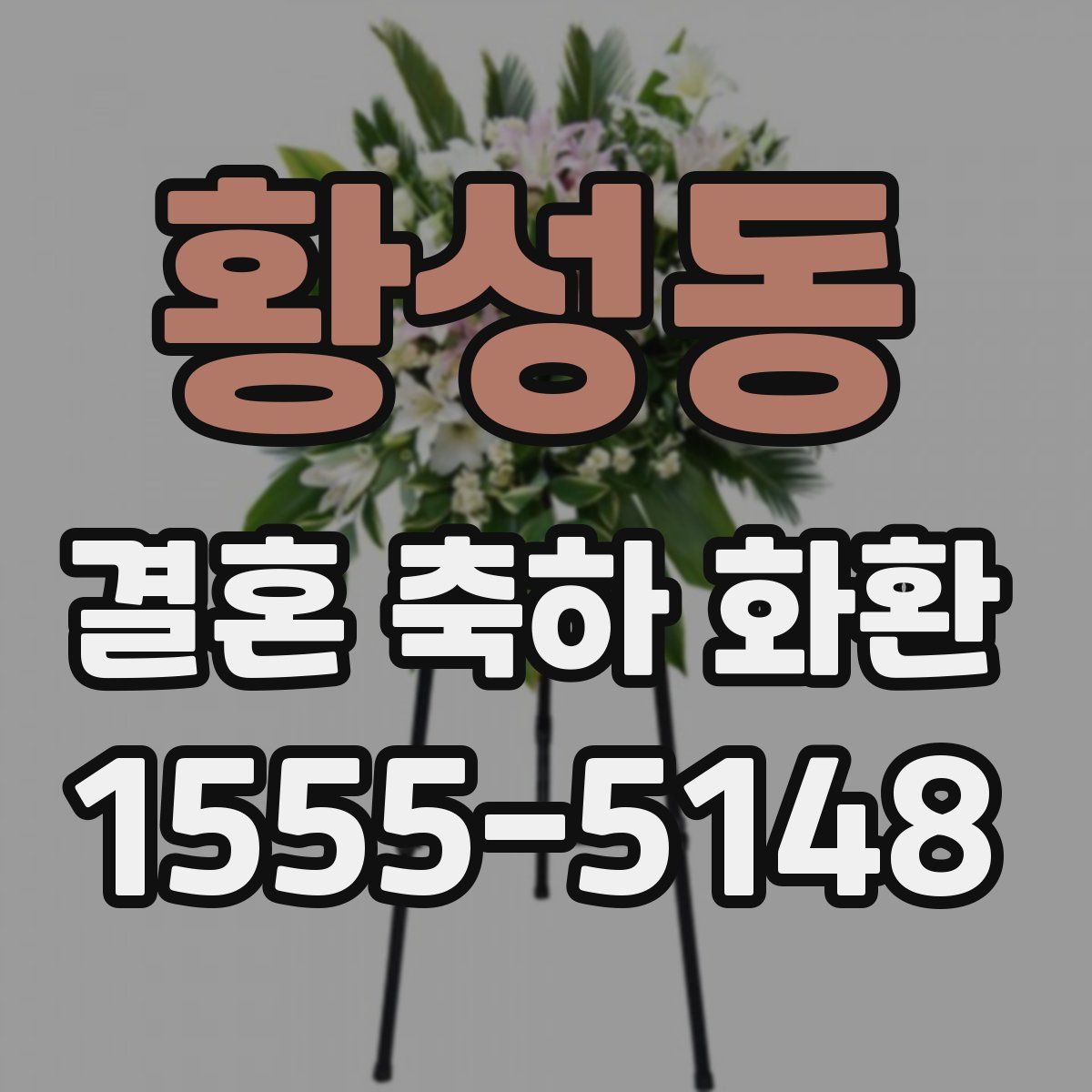 황성동 결혼 축하 화환
