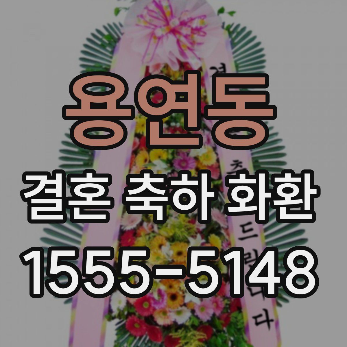 용연동 결혼 축하 화환