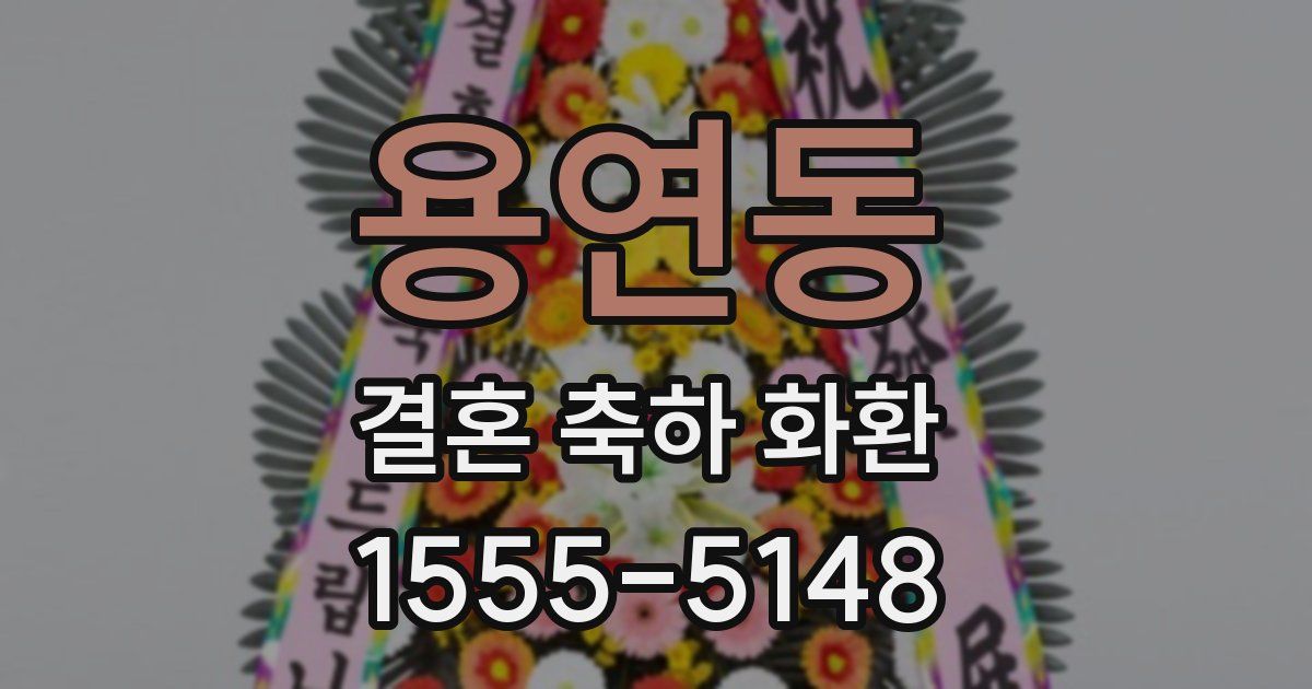 용연동 결혼 축하 화환
