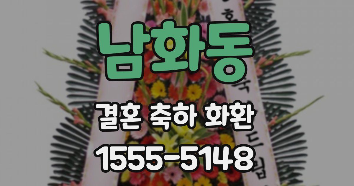 남화동 결혼 축하 화환