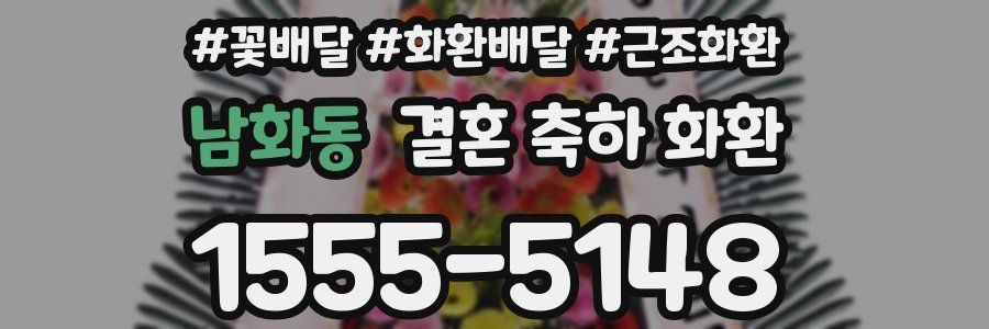 남화동 결혼 축하 화환