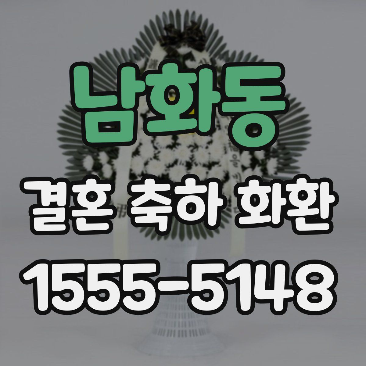 남화동 결혼 축하 화환