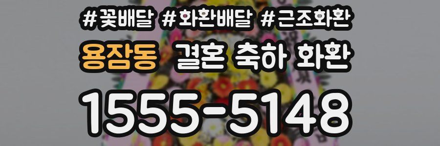 용잠동 결혼 축하 화환