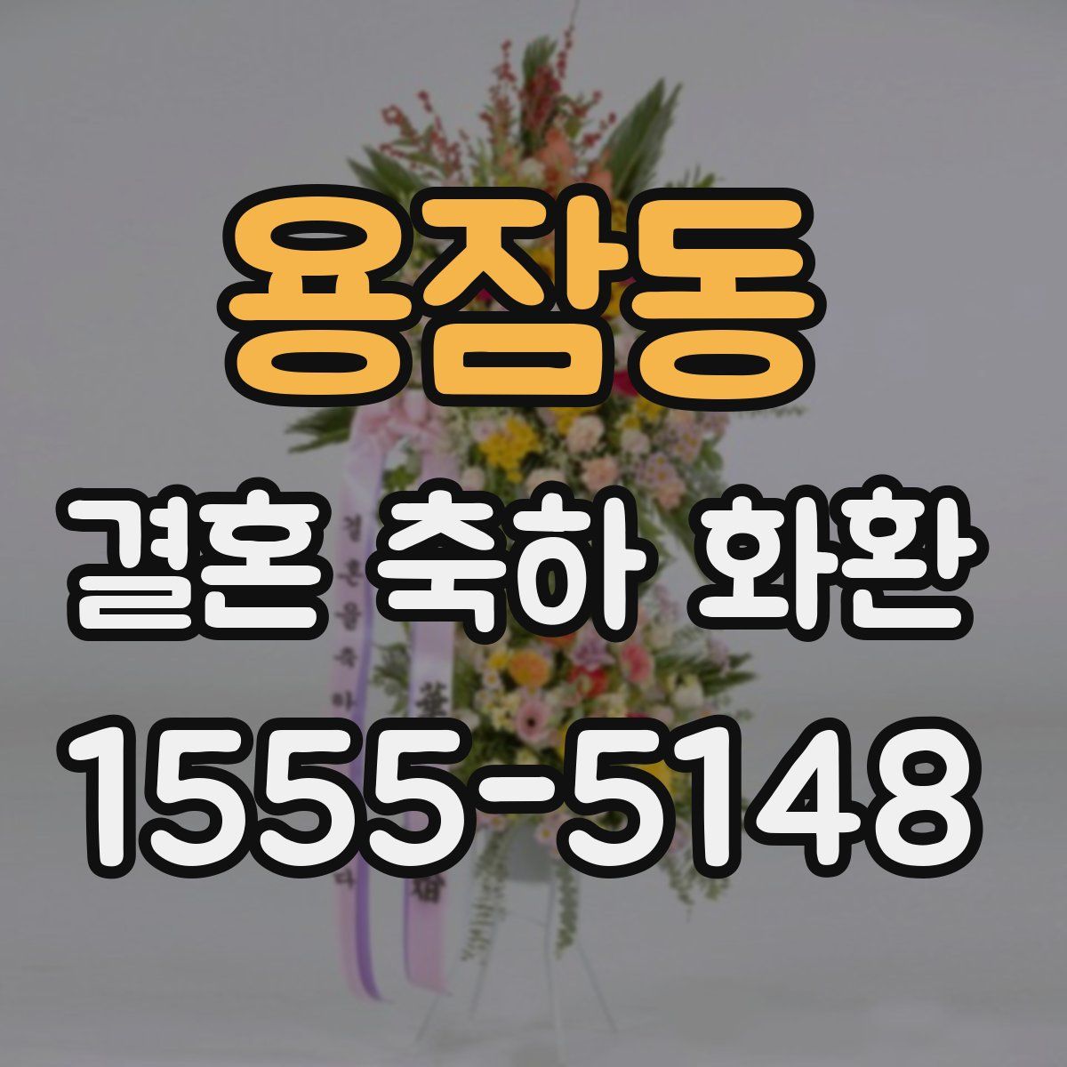 용잠동 결혼 축하 화환