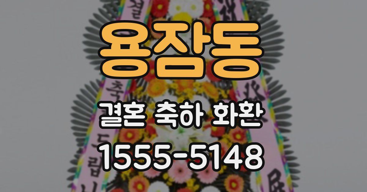 용잠동 결혼 축하 화환